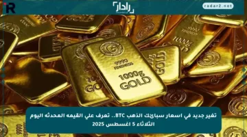 تغير جديد في أسعار سبائك الذهب BTC.. تعرف على القيمة المحدثة اليوم الثلاثاء 5 أغسطس 2025